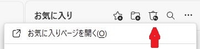 パソコンのedgeで誤ってお気に入りを削除してしまいました。
Edge に「削除されたお気に入りを復元する」機能が追加されたとのことで 試してみようと思ったのですが削除されたお気に入りを復元するアイコンが
表示されません。

Microsoft Edge
バージョン 130.0.2849.68 (公式ビルド) (64 ビット)
Microsoft Edge は最新です。

と...