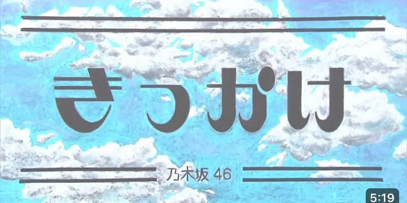 乃木坂46さんの「きっかけ」のこちらのロゴの作り方が知りたいです。 フォントはなんでしょうか。