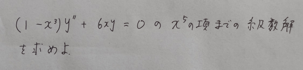 大学数学 微分方程式になります。 よろしくお願いいたします。