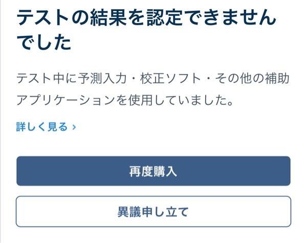 至急！！！デュオリンゴテストの結果が認定されない旨のメールが来ました。 これって受け直しできないですか？返金されないですか？異議申し立てした方がいいですか？ ブロックされるかもという話を聞いて怖くなってます。 そもそも「予測入力を使用していた」ってなんですか？何も設定変えずに普通のパソコンで受けたのが悪かったんですか？ 日本語のキーボードを削除して英語のキーボードのみにすればいいんですか？ 分からずショックで、、有識者の回答お待ちしております。、、、、、、、