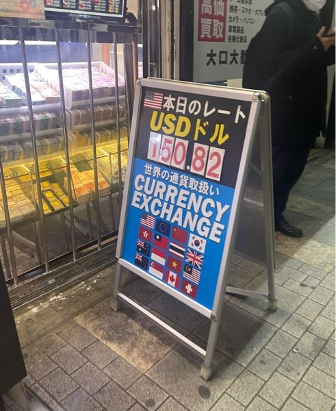 最近為替や経済について学び始めた初心者です。 新宿西口の外貨両替所？を通りがかったのですが、本日のレートUSドル150.82と書いてありました。 今日のFXドル円の安値は152.55高値は154.69なのですが、 この150.82はいつのレートが適用されてるのでしょうか？ 何か手数料とかが引かれてこの値段になってるんでしょうか？ 何の知識もないのですが、疑問に思ってここで質問させていただきました。 教えていただけたらありがたいです！