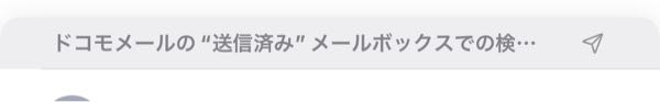 急いでます！ iPhoneのメールなのですが、返信をしても、送信済みのところに表示されません。これって送れているのでしょうか？ 送ったメールの上にこのような表示が出ますが、続きが読めなくて困ってます。 ちなみに、iPhoneのメールから、自分のGmailの方に試しに送ってみたら送信済みには一向に表示されませんでしたが送れていました。