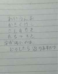 高1の女です。
字が汚くて悩んでます。家族に「字がとても汚い。」と昔から散々言われています。
自分でも字が汚い･バランスが悪いことは、分かるのですが治せません。 綺麗な字とまで行かなくていいので、女の子らしく可愛い字を描きたいです。
コツなどありますか？