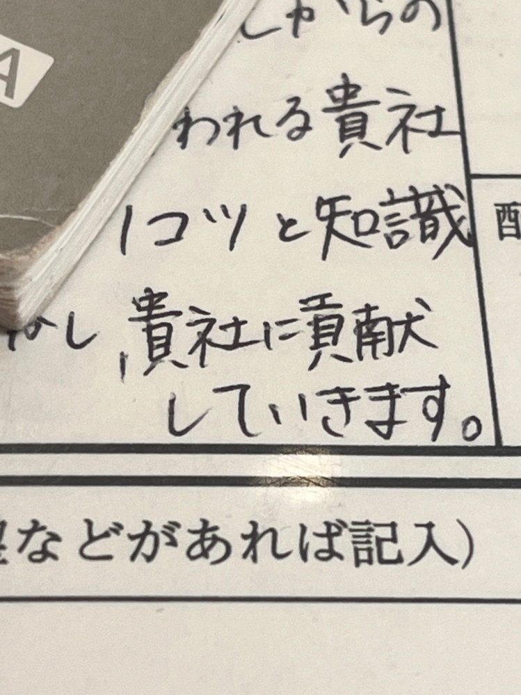 【至急】履歴書について 志望動機が入りきらず写真のようになってしまいました、、。 もう何度か書き直しているのですが、、この折り返しは良くないですか？