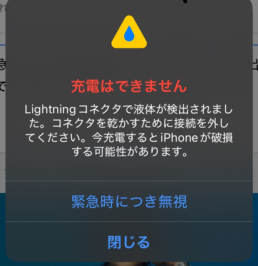 至急！iPhoneを充電しようとするとこれが出るのですがどうしたら良いでしょうか。 濡れた手で触ったことはありますがそれも原因でしょうか