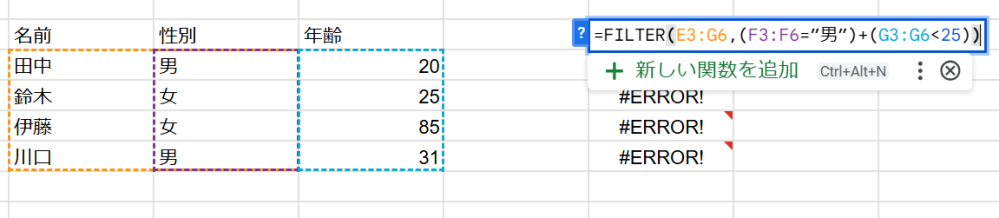 スプレッドシートのfilter関数について質問です 図を見ていただきたいのですが この式ではなぜかエラーが出てしまいます =FILTER(E3:G6,(F3:F6=”男”)+(G3:G6<25)) 条件が文字だとエラーが出るようなのですが、どこが間違っているのかわかりません 解決方法を教えてください よろしくお願いします。