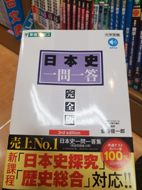 共通テスト歴史総合、日本史探求に対応した日本史一問一答がありますが、そのうち共通テスト歴史総合、日本史探求に対応した日本史一問一答必修編(日本史は共通テストだけ必要な人)は出版されますかね？ 