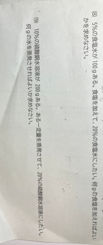 中1です。 理科の水溶液の問題がわかりません。(8と9)