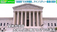 ｢マイノリティ優遇」は憲法違反。人種に基づく「差別是正措置」に反対する声が
アメリカで多数派になり始めた。
マイノリティー優遇により､逆に白人が進学･就職その他で不利に成っている現実。 https://times.abema.tv/articles/-/10084751?page=1
このニュースは都合が悪いと､｢捨て質問」を連発する映画は有りませんか？