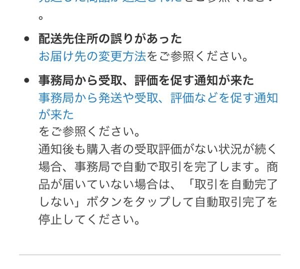 メルカリ自動取引完了取り消しのボタンってどこにありますか