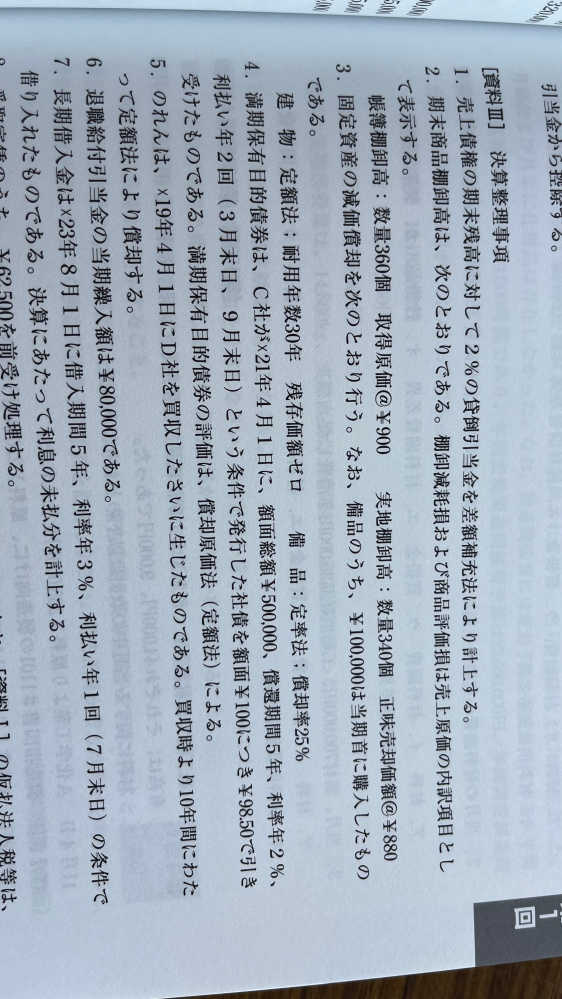 簿記２級について質問があります。 4の満期保有目的債券ですが、償却原価法によって計算するということは理解できています。5年間で少しずつ調整していくのだと認識しています。 しかし素朴な疑問があって、利率年2％と書いているのにこの2％、つまり500,000×0.02の計算をしない理由が分かりません。 この利息ってこの社債を持っている限り、毎年もらえるんですよね？ 私の認識がそもそも間違っているのかもしれませんが、だれかわかる人教えてください！