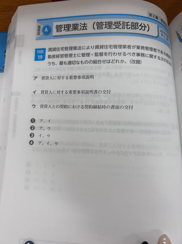 賃貸不動産経営管理士 管理業法 重要説明事項 写真の問題では、全てが丸でした。 しかし他の問題で「管理受託契約重要事項説明は必ずしも業務管理者が行わなくても良い」という説明がありました。 つまり、業務管理者が直接行わなくても良いけど、管理・監督は必ず業務管理者が行わなければならない、ということでしょうか？ そして、それは重要事項説明だけでなくて重要事項説明書の交付や契約締結時の書面の交付も同様でしょうか？