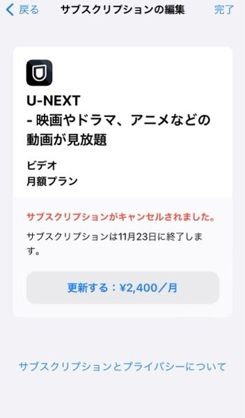 至急お願いします!U-NEXTの無料トライアル？を解約したいのですが、これって解約できてますか？