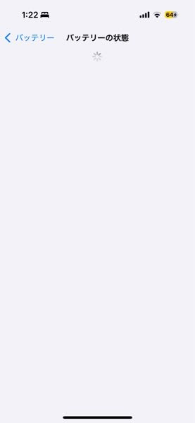 iPhone16について バッテリーの状態を確認しようとするとこの画面のままで出てきません。タスクキルしたり、一度電源を切ってみたりしたのですが出ないです。対処方法あるでしょうか？