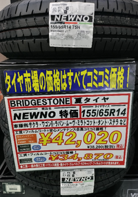 これって、お買い得だったのでしょうか？ 34870円でした。全てコミコミ値段です。消費税も、工賃、古いタイヤ引き取り処分料、バランス調整、フィルムコーティング、チッソ充填、N2キャップ付きバルブ代、なども。なんか、「自分でネットで買って、オートバックスなんかに持ち込んだ方が安いよ」と言われたけど、「まあいいや、お店で買うわ」と言ってしまった。