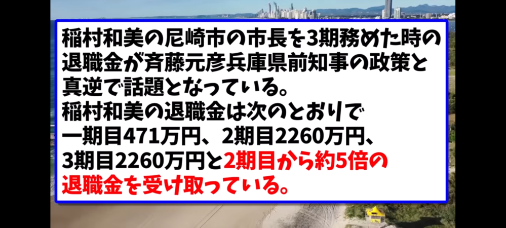 兵庫県知事選挙候補者の 稲村和美氏 尼崎市長時代の退職金を増額させたのは事実ですか？