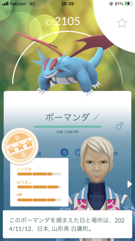 ポケモンGOでこのボーマンダは育成価値ありますか？