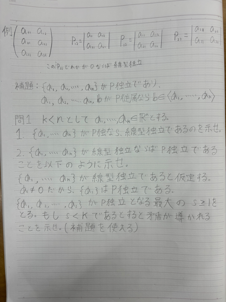 大学数学の線形代数の問題がわからなくて困っています。 P独立とは正方行列ではない行列を正方行列になるように行をぬきだして行列式を作った時、どれかが０になればその行列は線型独立であるというものです。説明下手で申し訳ない。どちらもが望ましいですがどちらかでもありがたいです。一応下に例を載せます。 有識者の方お願いします