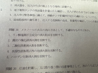 問題29を教えてください
危険物取扱者乙4模擬テストです。 