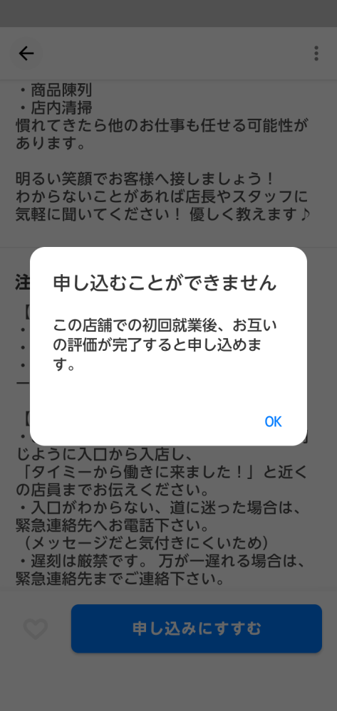 タイミーでお仕事を始めました。写真のようなメッセージが表示され応募ができません。 働きやすいお店だったので応募したいのですが…このメッセージのとおりだと、企業さんが評価してくれないと今後は働けないのでしょうか？