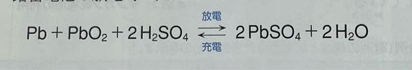 大至急お願いします。 放電のとき、質量は増加するか、減少するか。 ⑴負極の質量 ⑵正極の質量 ⑶希硫酸の質量 この時、正極（PBO2）は反応後SO4とくっついてるけどこの場合、係数が2になったから増加したと考えて良いですか？