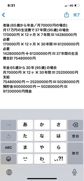 生活費月17万で37年間生活する場合です。 58歳から65歳までの7年間 65歳からの手取り年金7万円とした場合で現資産が 6000万円の場合、切り崩していくと↓の計算になりました。95歳時点での残金は合ってますか？