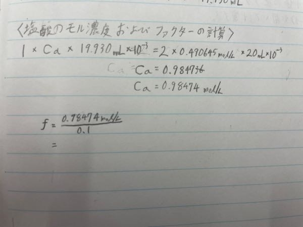 中和滴定において、モル濃度とファクターのお話です。 酸の価数が1、酸の体積が19.93mL、塩基の価数が2、塩基のモル濃度が0.490645mol/L、塩基の体積が20mLのとき、酸のモル濃度を計算します。 尚、酸は0.1mol/塩酸。塩基は0.5mol/Lの炭酸ナトリウム原液を希釈した0.05mol/Lを使用しています。 しかし、計算してみたところモル濃度は0.98474mol/Lとなり、ファクターは9.8474と現実的ではありません。位が、ひとつズレている気もするのですが、希釈したことが関係しているのでしょうか？ ※Caは塩酸のモル濃度 まさか塩基のモル濃度を希釈分0.1倍します？数字的にはめっちゃ妥当