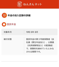 国民年金について質問です。
先日日本年金機構から国民年金の控除証明書が届きました。
私は今年春から夏まで失業手当を受け、
結婚し8月末に夫の扶養に入りました。
国民年金を8月まで納付したのですが、 証明書には7月までしか済みの文字がありません。
10月頭に未払いに気付き、慌てて入金したので
反映されてないのかと思いました。

しかし、年金ネット？にログインし確認したところ、
8月は「国民年金...