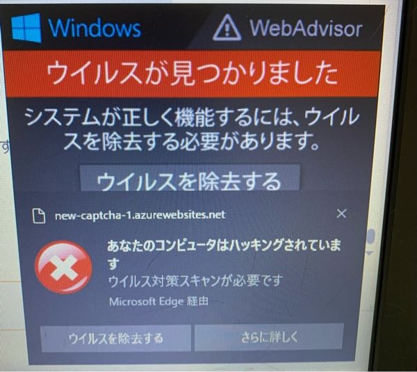ウイルスが出てきたと、こんな画面が出てきました。 本物か偽物かわかりません。どう対応すればよいですか？職場では借りたパソコンなので困っています。