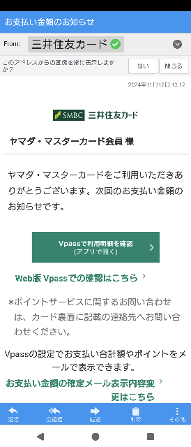 突然こんなメールが来ました。 主人のヤマダマスターカードはありますが、私のアドレスに届きました。 vpassにも新規登録が出来なくて困っています。 三井住友カードへ問い合わせしていますが、アプリでやれの一点張りです。 公式から来てるので詐欺メールではないと思うのですが。 アドバイス頂けないでしょうか？