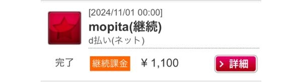 docomoにて、支払い明細見て毎月 mopitaと言う会社で1,100支払ってました。 自分なりにどういった会社なのか調べましたが分からず、、 支払いなどの管理？みたいな感じなのですが これを解約するとどうなるのか、不便になるのか（個人差あると思いますが）デメリットが聞きたいです。 また、メリットも教えてくだされば幸いです。 このまま継続してくのか迷っています。