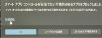 PCで開きたい物があるのですが、スマートアプリコントロールが安全でない可能性のあるアプリをブロックしましたとでてしまい開けません。開く方法を教えて欲しいです。 