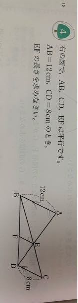 中3相似な図形の問題です。 画像の答えが4.8cmとなるのですが、それはなぜですか？