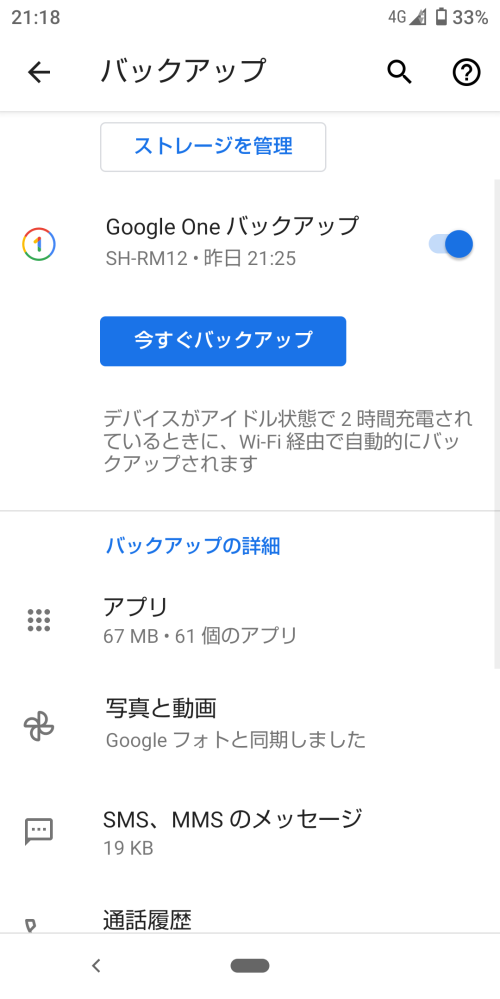 GoogleOneのバックアップについて、デバイスがアイドル状態で２時間充電されている時に、Wi-Fi経由で自動的にバックアップされますとあるのですが、 家にWi-Fiがないのでこの説明だとバックアップされないはずですが、この画像のように昨日の21時25分にバックアップされてます。どういうことでしょうか？