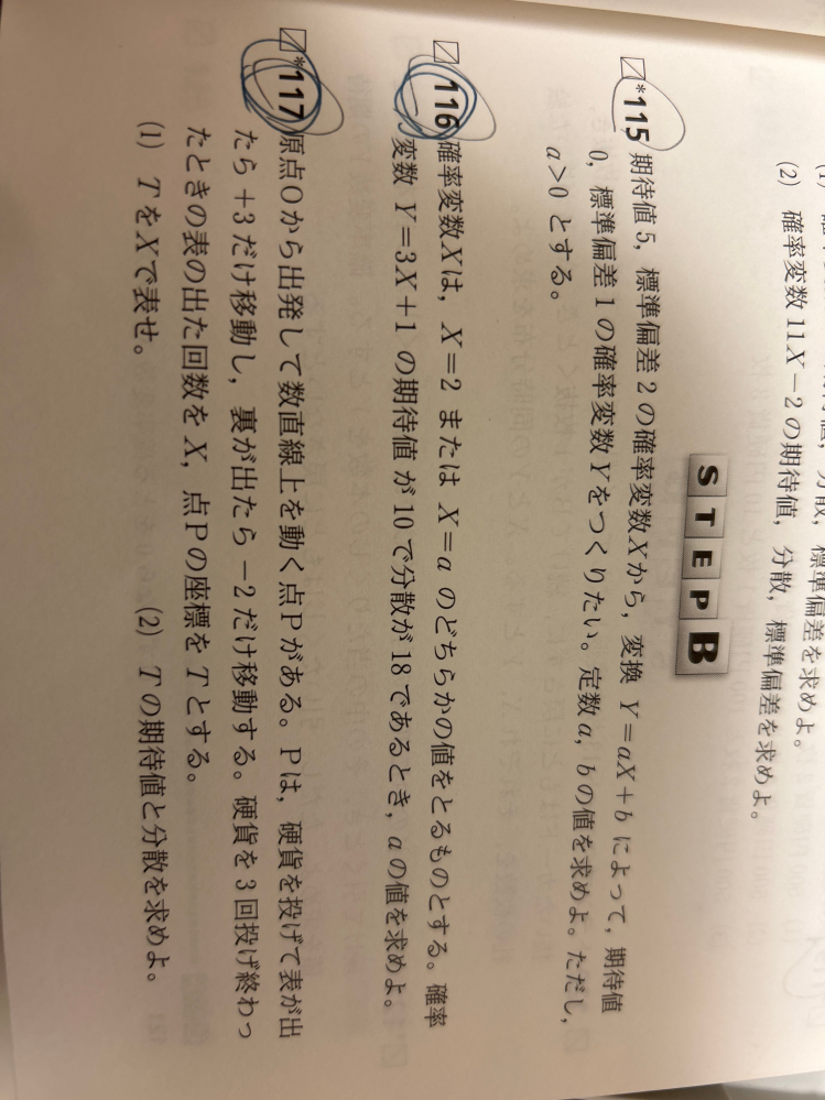 数Bの確率変数の変換について質問です。 画像の問117の解説をなるべく丁寧にして欲しいです。よろしくお願いいたしますm(*_ _)m