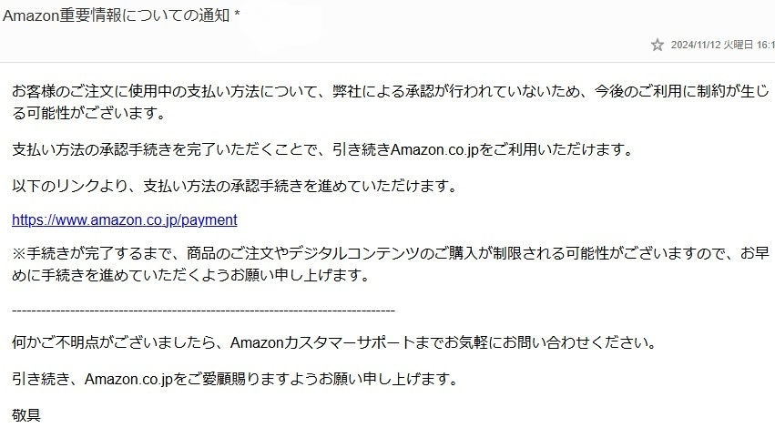 このアマゾンからのメールは詐欺メールでしょうか。