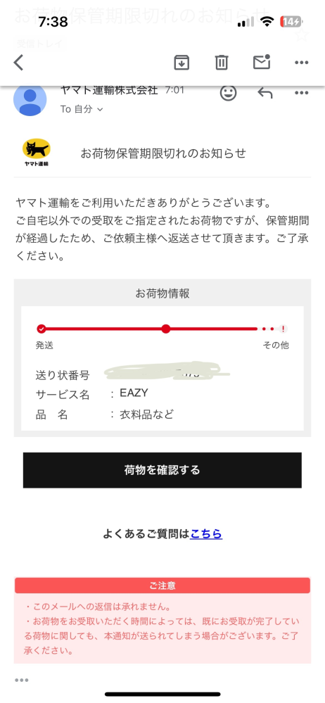 ヤマトからのお荷物保管期限切れのメールについて質問です。 先日ZOZOTOWNでコスメを購入しました。 支払いも受け取りもコンビニに指定しました。 11月11日にZOZOTOWNから「本日商品を発送いたしました」というメールが届いてからは14日まで何のメールも無く、15日の朝にヤマト運送から「お荷物保管期限切れのお知らせ」というメールが届きました。 ZOZOTOWNのアプリの方では配達中になっています。 私はどうすればいいのでしょうか