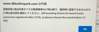 釜山の浜辺列車についてです。
公式サイトにて、16:30-17:00のスカイカプセルと、18:00-18:30の浜辺列車をセットで購入しようとしました。 しかし、以下の写真のように、全ての列車は17時以降で〜と決済ができません。
17時前の列車でやると決済まで進むのですが、18:00〜の回に乗りたいです。
どうしたら良いかわかる方教えてくださると有難いです。
ちなみに売り切れにはなっ...