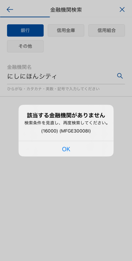 至急です！ 足利銀行から西日本シティ銀行へ振り込みをしたいのですが、この画面が出てきてしまい進めません！なぜか分かる方いませんか？