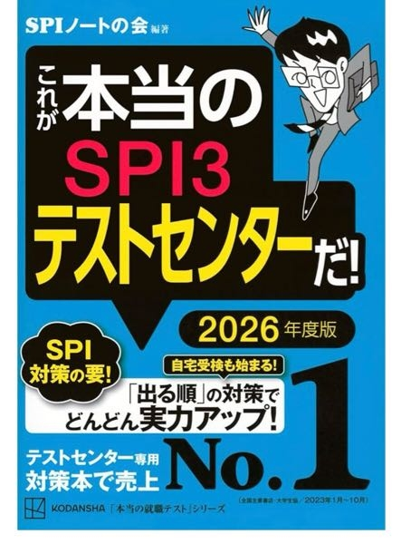 SPIの対策本について 「これが本当のSPI3だ！」(赤)と「これが本当のSPI3テストセンターだ！」(青)の違いを教えてください。 また、赤い方はすでに持っているのですが、青もやった方がいいですか？ よろしくお願いします。