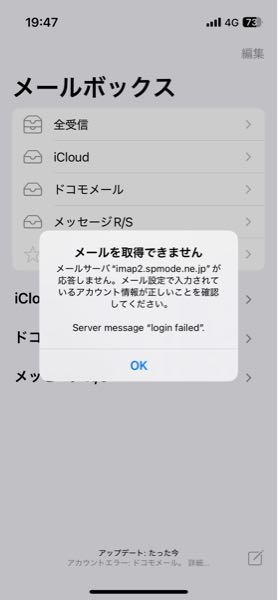 iPhoneです。メールを開けて下部にアカウントエラーと出ていたので押すと、画像の様なものが出てきました。何をすればいいのでしょうか。