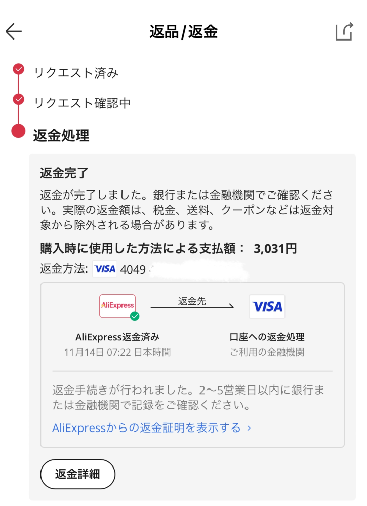 AliExpressで返金リクエストをして、VISAに返金完了となってい