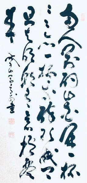 古文書・くずし字・読み下し こちら幕末の山岡鉄舟の草書です。 草書体をお読みいただける方、どうぞよろしくお願いします。