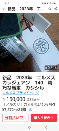 メルカリで見かけたエルメスのショールですか、購入時には画像にある紙タグ、QRコード、バーコードはついてくるのですか？ 新品未使用らしいですが、以前店舗にてバッグを購入した際はこのようなものは付いてきませんでした。

ルイヴィトンもつきません。

エルメスはつくのですか？

宜しくお願い致します。