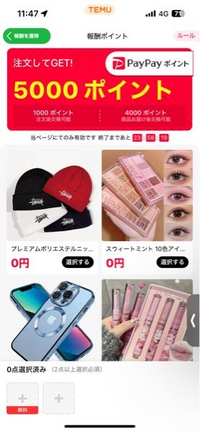 Temuで商品発送で1000円、商品到着で4000円のペイペイがもらえると書かれていて注文したのですが、本当にもらえるのでしょうか？ 