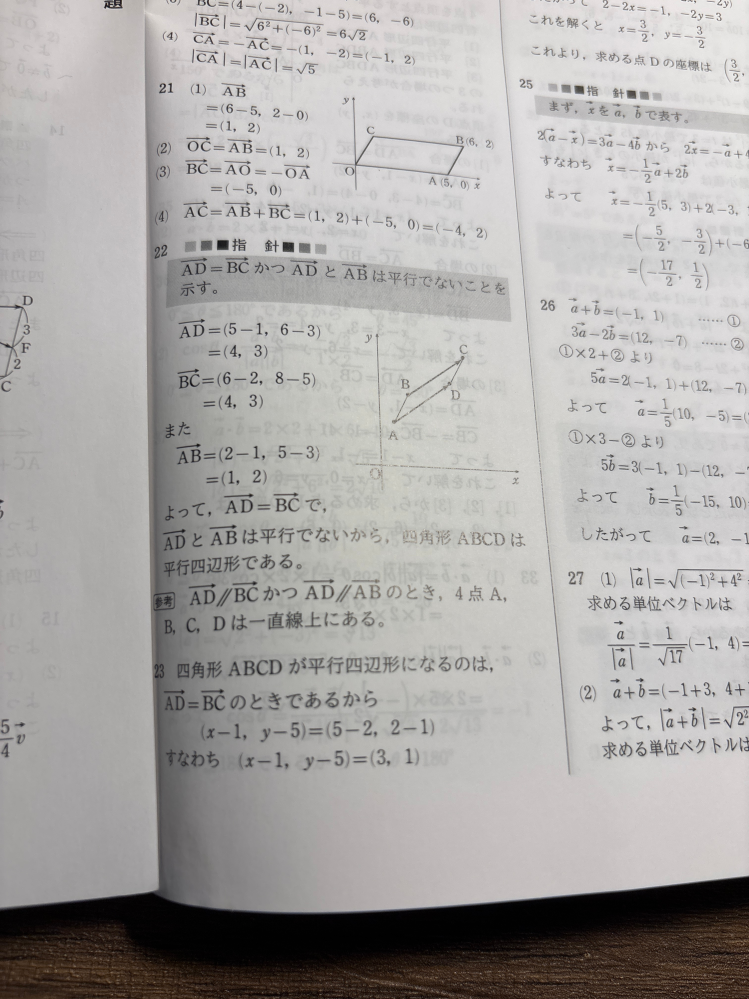 ベクトルの平行四辺形の証明について質問です。 画像でADとABが並行でないことを示すと書かれていますが、その理由を教えてください。 また、AD=BC,AD//BCとAB=DC,AB//DCを示して証明するやり方でも合ってますか？