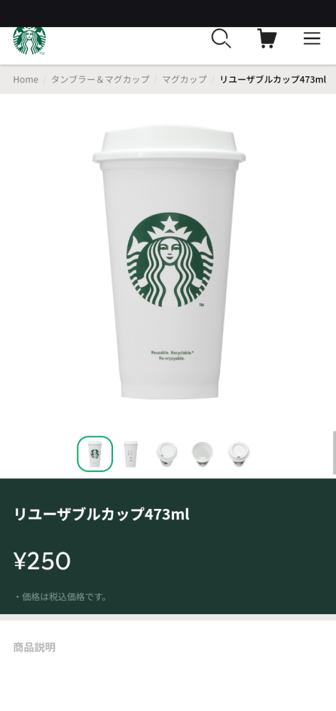 スタバの容器について これって店舗で売ってますか？