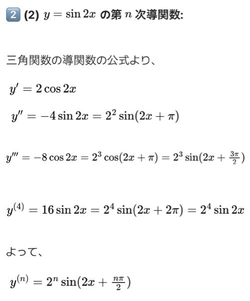 微分積分 第n次導関数 なぜπがでてくるのか教えてください。