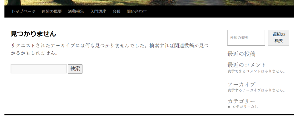 WordPressでホームページを作成中で、図のような段階まで来て、あとは固定ページの内容を記載すれば良いと思いますが、 「みつかりません」という記載と、その橫の「連盟の概要」という四角の中に入った表示が余分です。 これらを消す方法をご教授ください。