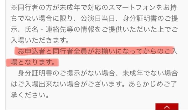 電子チケットについてご教示くださいm(_ _)m 今回、OFCチケットというところで2名分ライブチケットに当選致しました。 私が申込者なのですが、一緒に行く友人と別々に入場、もしくは友人のみの入場は可能なのでしょうか？avexのチケットのアプリ？AnyPassというアプリ内で確認すると別々に入場可能と記載があるのですが、公演のサイトをみると画像のような記載があります(´・ω・`;)